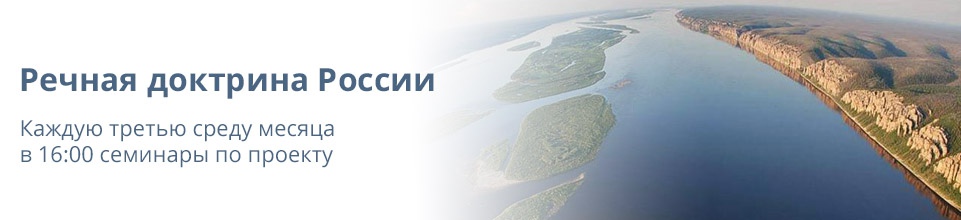 Семинары по проекту «Речная доктрина России»